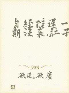 月经推迟一个星期没来,肚子也隐隐痛