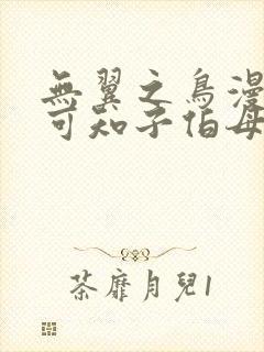 无翼之鸟漫画之可知子伯母