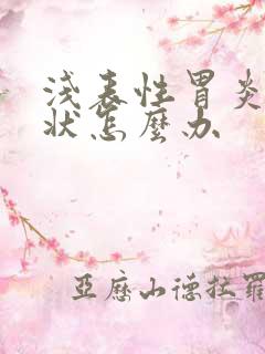 浅表性胃炎有症状怎么办