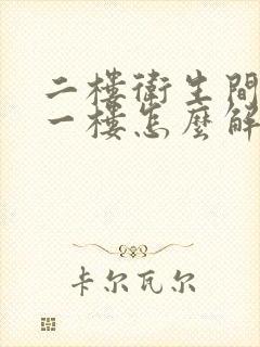 二楼卫生间漏水一楼怎么解决