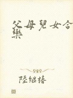 父母儿女合家欢乐