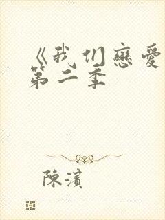 《我们恋爱吧》第二季