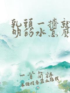 乳头一挤就有透明的水怎么回事