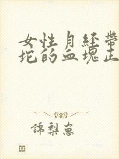 女性月经带一坨坨的血块正常吗