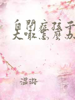 自闭症孩子总是大喊怎么办