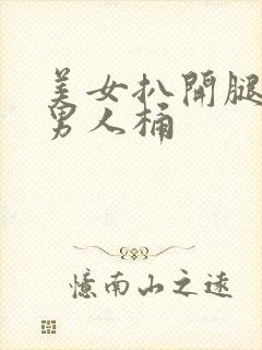 美女扒开腿直让男人桶