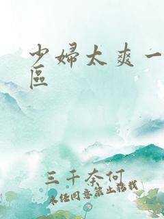 少妇太爽一区二区