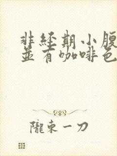 非经期小腹隐痛并有咖啡色分泌物