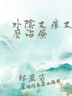 外阴又痒又肿怎么治疗