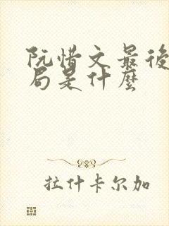 阮惜文最后的结局是什么