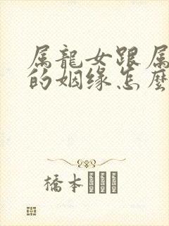 属龙女跟属鸡男的姻缘怎么样