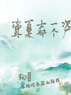 瑞百士一次性餐具是哪个厂家生产的