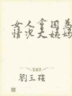 女人会因为什么情况大姨妈会推迟