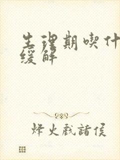 生理期吃什么药缓解