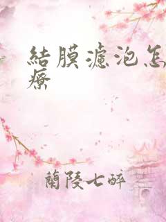 结膜滤泡怎么治疗