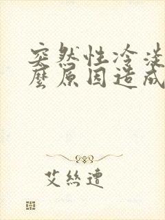 突然性冷淡是什么原因造成的