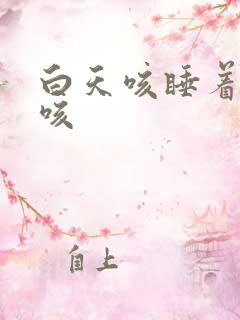 白天咳睡着了不咳