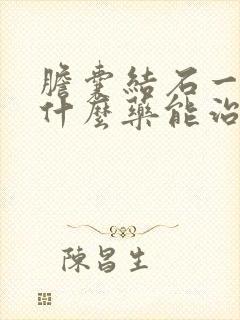 胆囊结石一般用什么药能治疗好