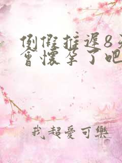 例假推迟8天不会怀孕了吧