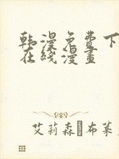 韩漫免费下拉式在线漫画