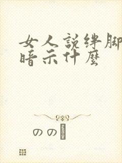 女人说绊脚石了暗示什么