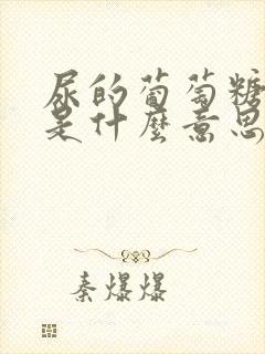 尿的葡萄糖4 是什么意思