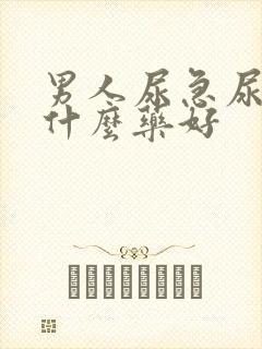 男人尿急尿频吃什么药好