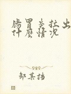 肠胃炎拉出血是什么情况