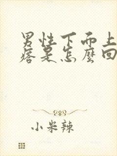 男性下面上长疙瘩是怎么回事