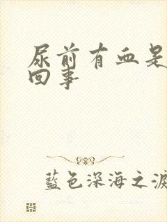 尿前有血是怎么回事