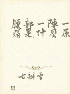 腹部一阵一阵的痛是什么原因