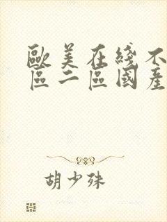 欧美在线不卡一区二区国产