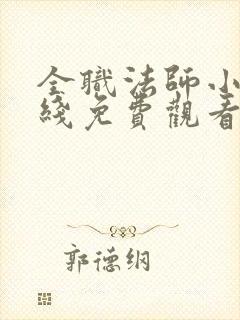 全职法师小说在线免费观看