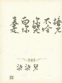 表白你不接受我走你哭啥免费阅读原文