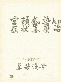 宫颈感染hpv症状怎么治疗