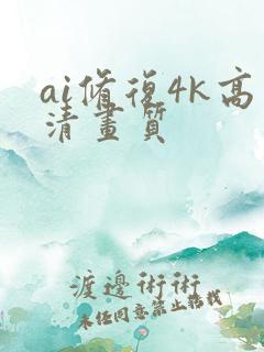 ai修复4k高清画质