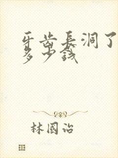 牙齿长洞了补牙多少钱