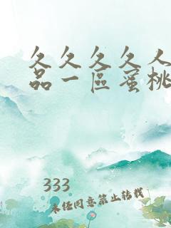 久久久久人妻精品一区蜜桃