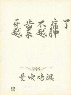 牙齿不痛了 脸越来越肿