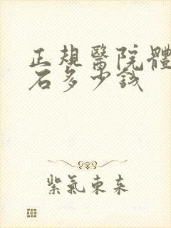 正规医院体外碎石多少钱