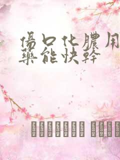 伤口化脓用什么药能快干