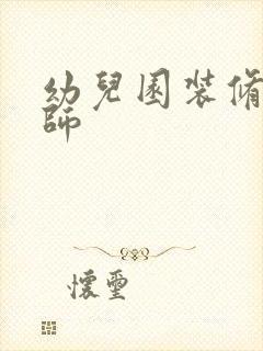 幼儿园装修设计师