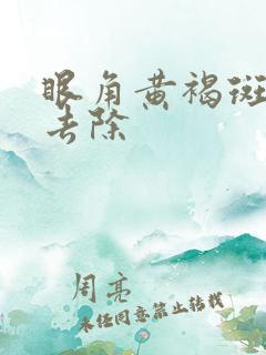 眼角黄褐斑如何去除