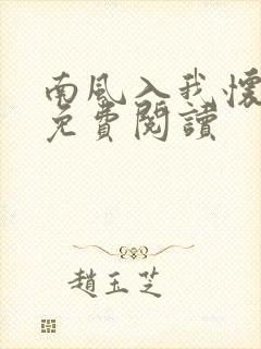 南风入我怀全文免费阅读