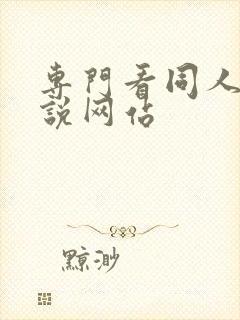 专门看同人的小说网站