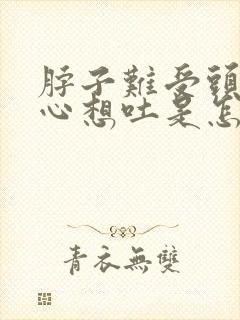 脖子难受头晕恶心想吐是怎么回事