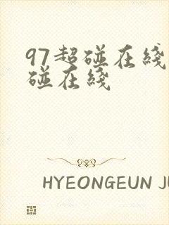 97超碰在线超碰在线