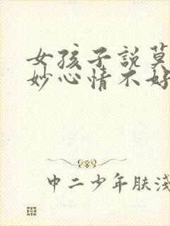 女孩子说莫名其妙心情不好怎么回复