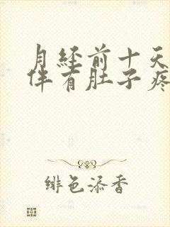 月经前十天出血伴有肚子疼