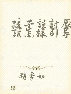 孩子说讨厌父母该怎样引导